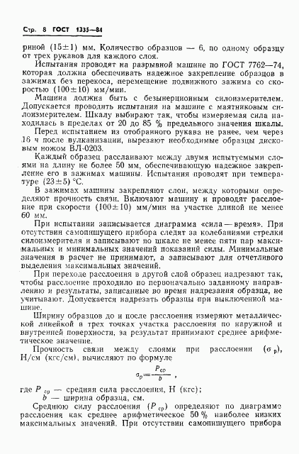 ГОСТ 1335-84, страница 10