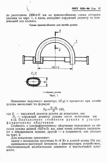 ГОСТ 1335-84, страница 13