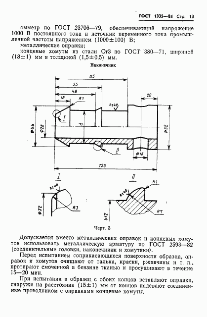 ГОСТ 1335-84, страница 15