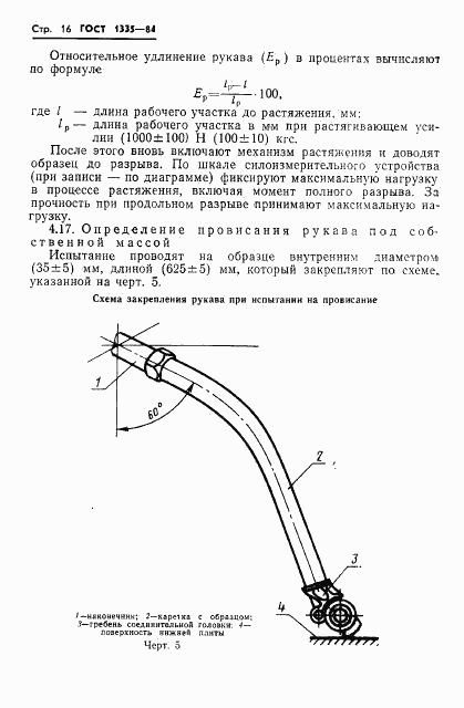 ГОСТ 1335-84, страница 18