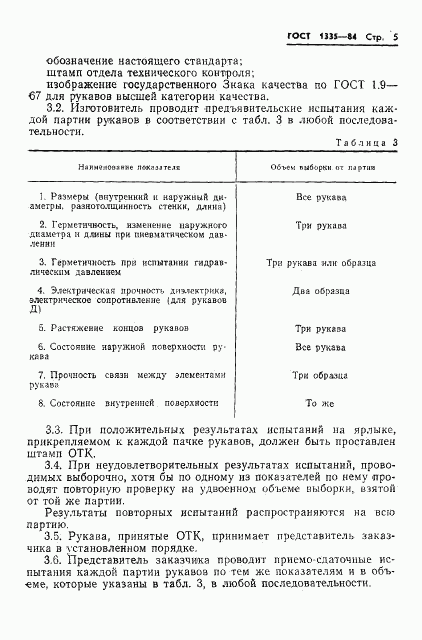 ГОСТ 1335-84, страница 7