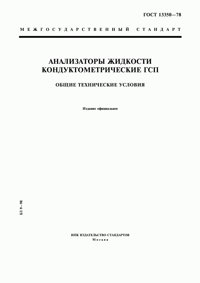 ГОСТ 13350-78, страница 1