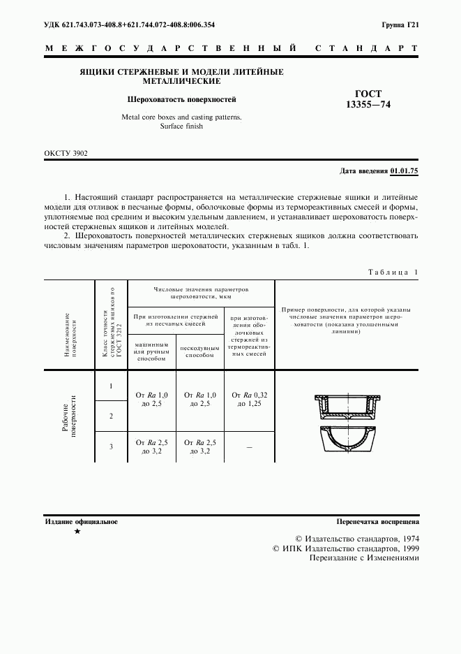 ГОСТ 13355-74, страница 2