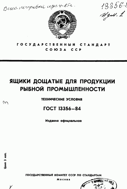 ГОСТ 13356-84, страница 1