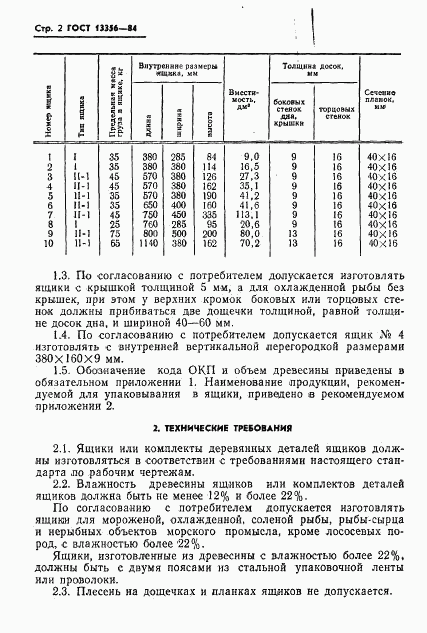 ГОСТ 13356-84, страница 5