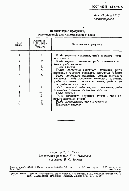 ГОСТ 13356-84, страница 8