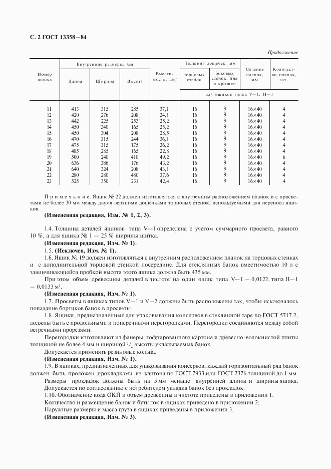 ГОСТ 13358-84, страница 3