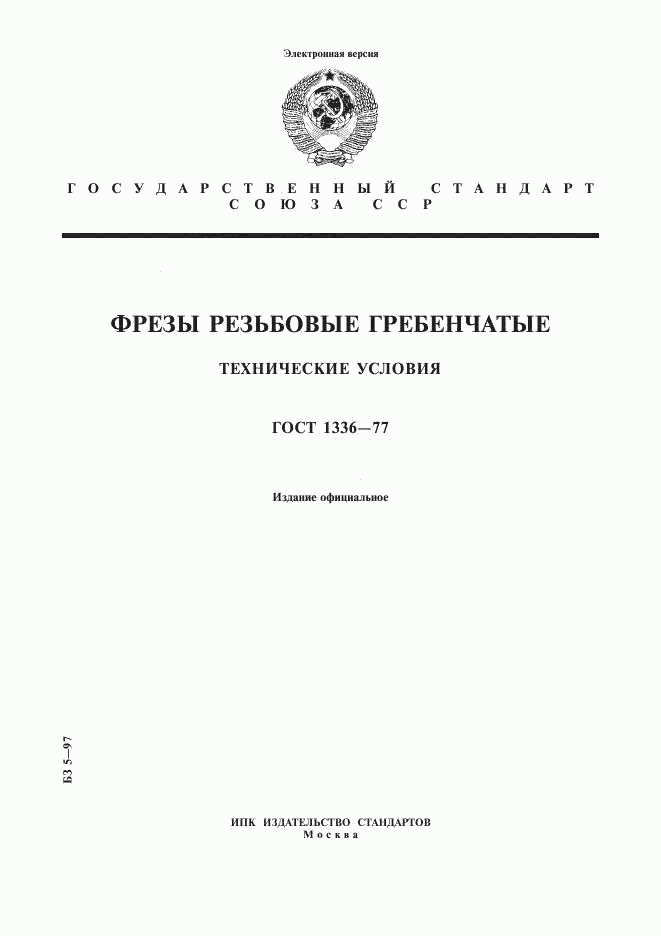 ГОСТ 1336-77, страница 1