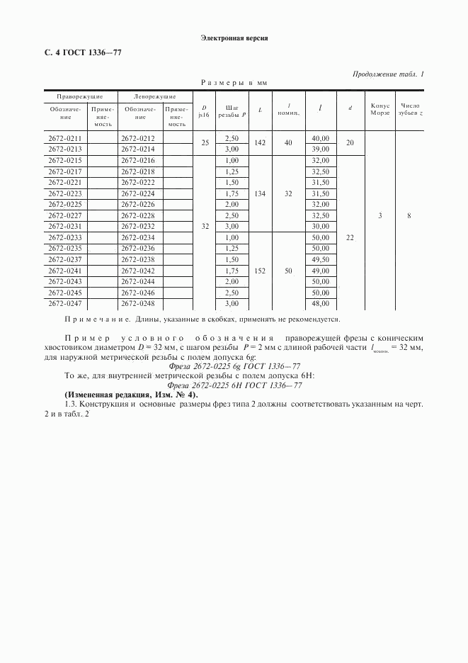 ГОСТ 1336-77, страница 5