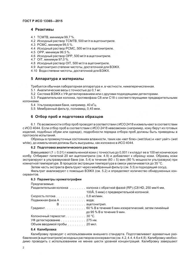 ГОСТ Р ИСО 13365-2015, страница 4