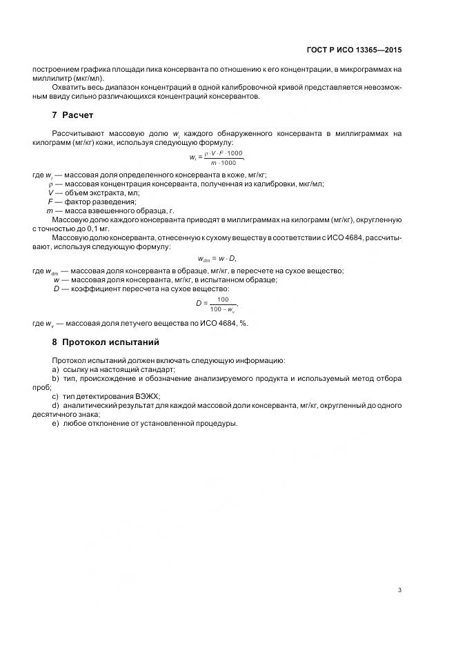 ГОСТ Р ИСО 13365-2015, страница 5