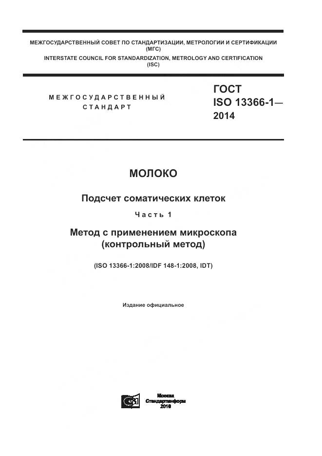 ГОСТ ISO 13366-1-2014, страница 1