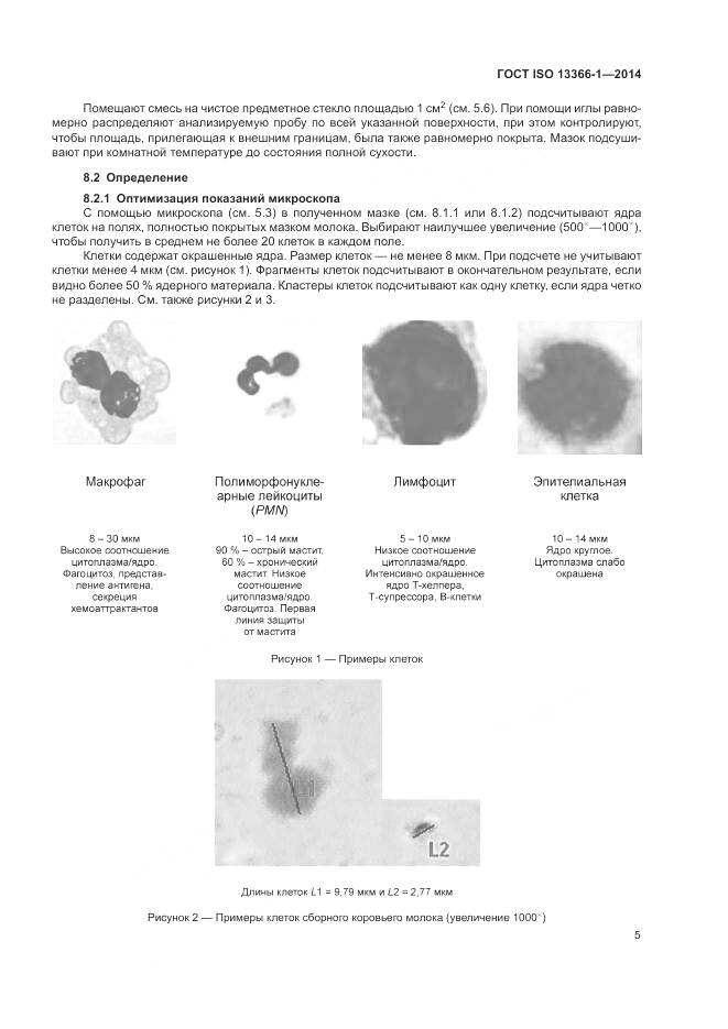 ГОСТ ISO 13366-1-2014, страница 10