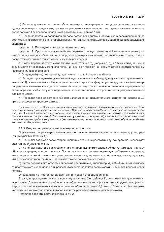 ГОСТ ISO 13366-1-2014, страница 12