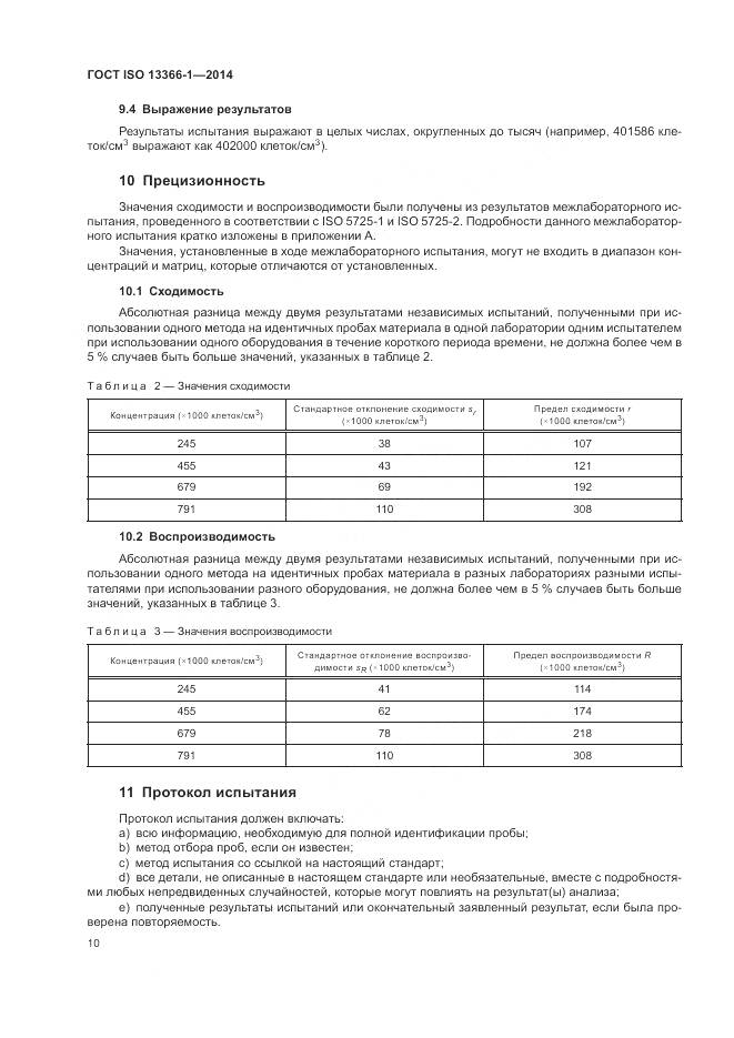 ГОСТ ISO 13366-1-2014, страница 15