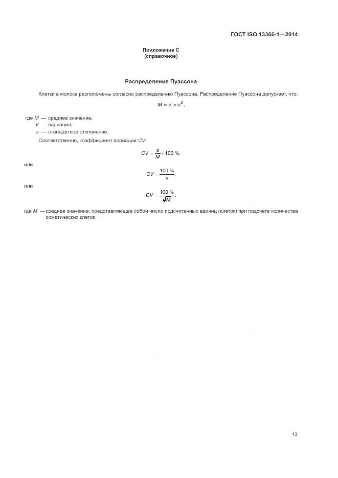 ГОСТ ISO 13366-1-2014, страница 18