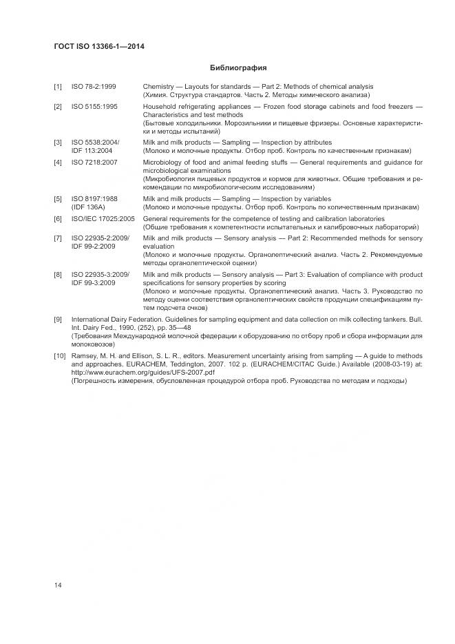 ГОСТ ISO 13366-1-2014, страница 19