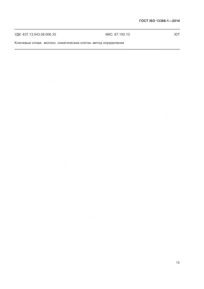 ГОСТ ISO 13366-1-2014, страница 20