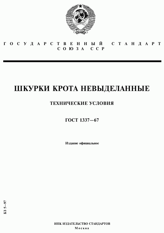 ГОСТ 1337-67, страница 1