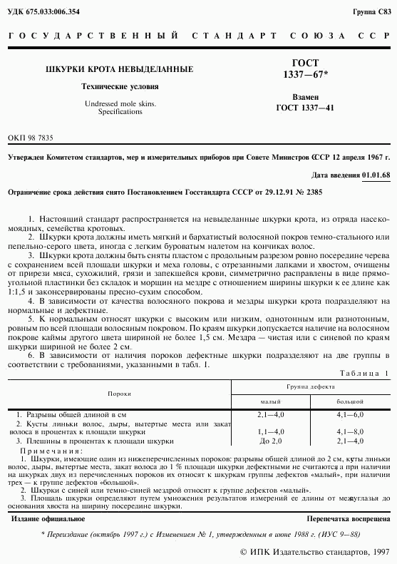 ГОСТ 1337-67, страница 2