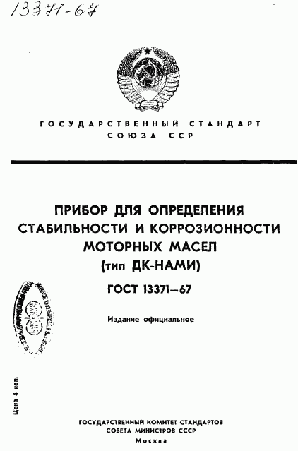 ГОСТ 13371-67, страница 1