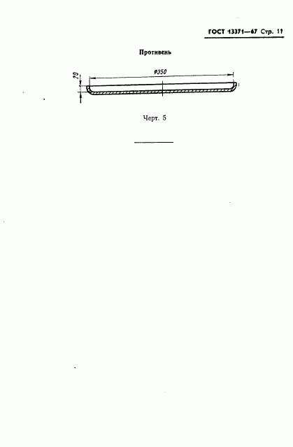 ГОСТ 13371-67, страница 13