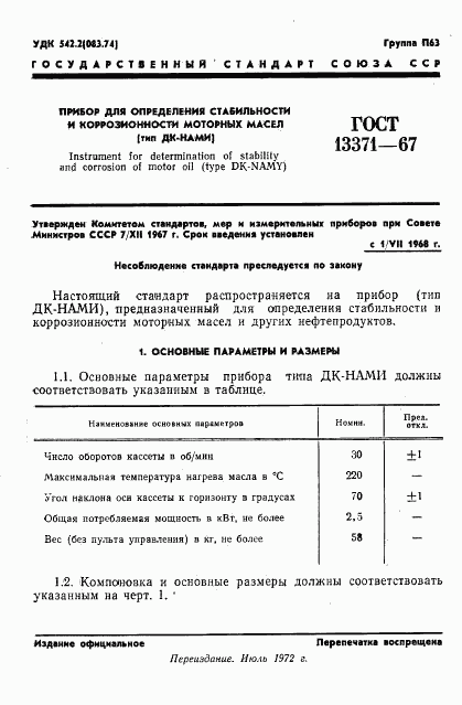 ГОСТ 13371-67, страница 3