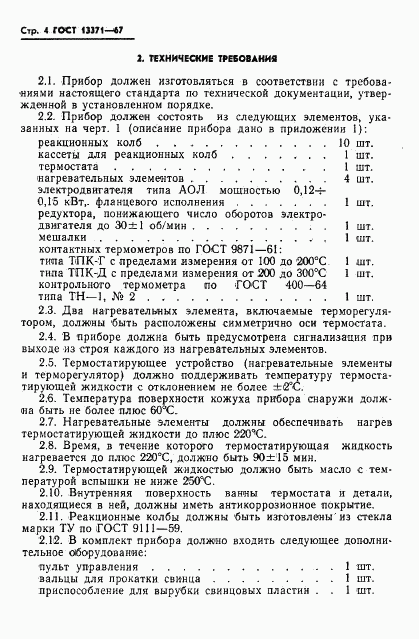 ГОСТ 13371-67, страница 6