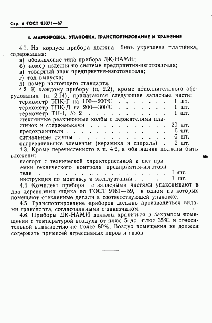 ГОСТ 13371-67, страница 8