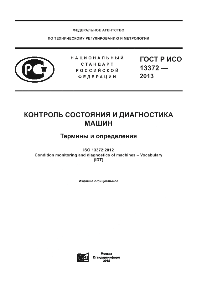 ГОСТ Р ИСО 13372-2013, страница 1