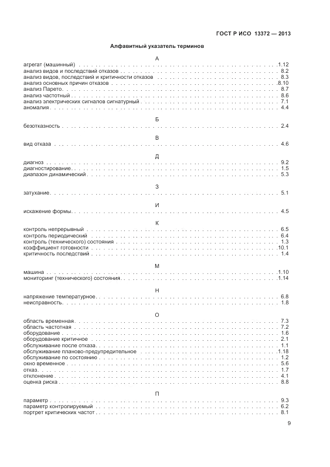 ГОСТ Р ИСО 13372-2013, страница 14