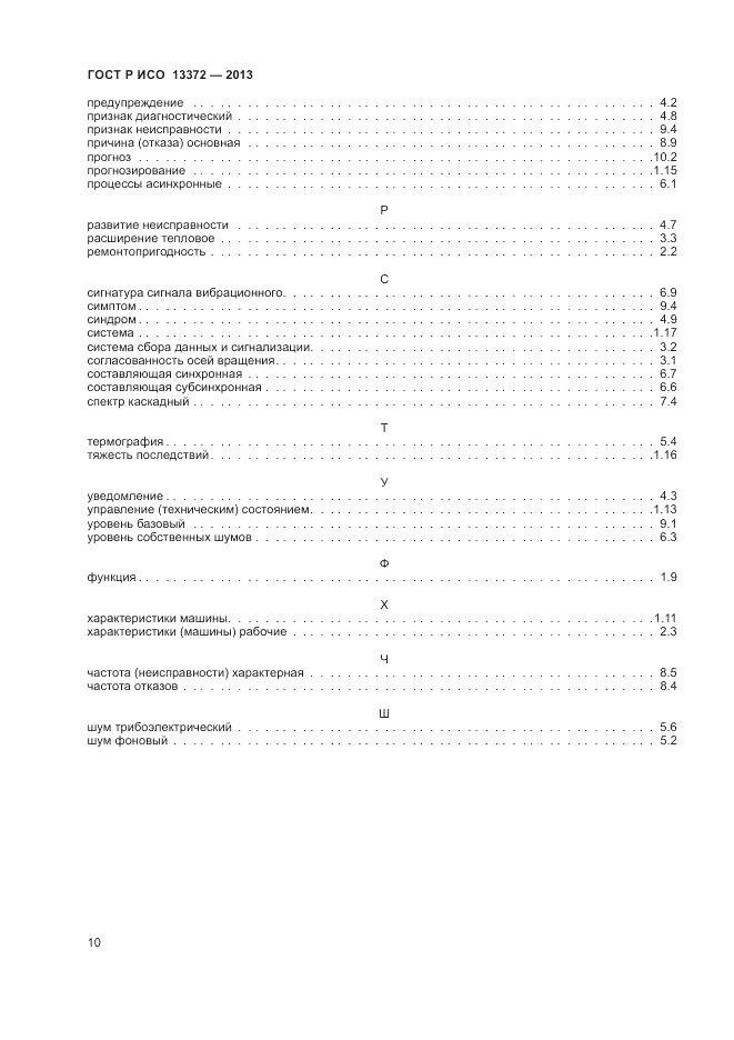 ГОСТ Р ИСО 13372-2013, страница 15