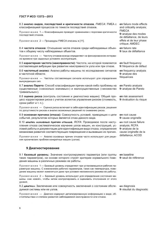 ГОСТ Р ИСО 13372-2013, страница 10