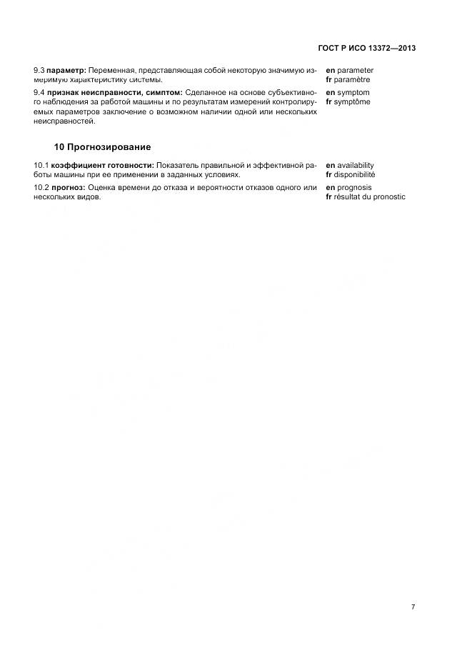ГОСТ Р ИСО 13372-2013, страница 11