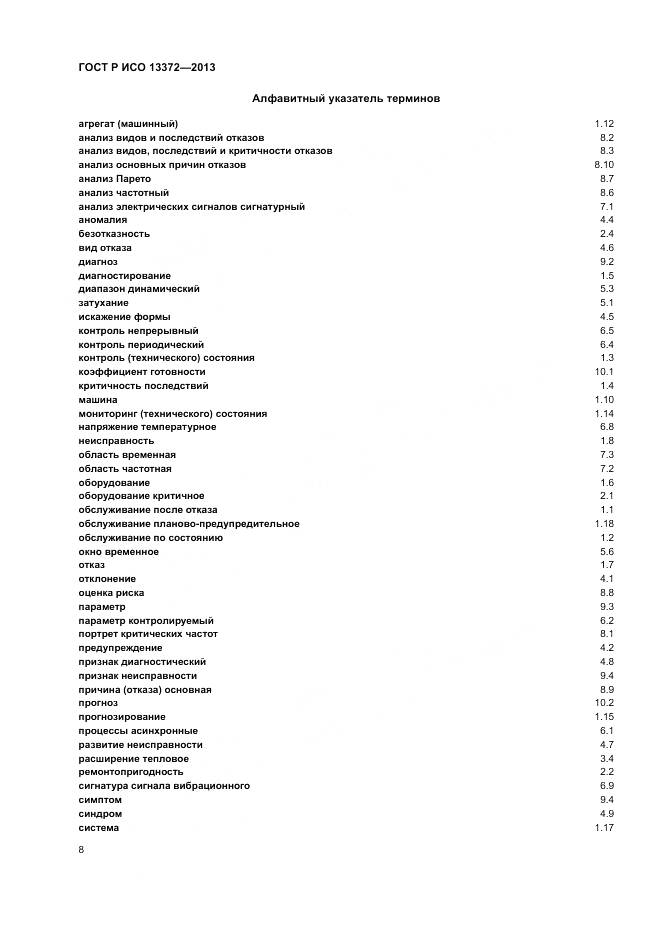 ГОСТ Р ИСО 13372-2013, страница 12