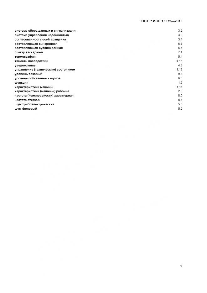 ГОСТ Р ИСО 13372-2013, страница 13