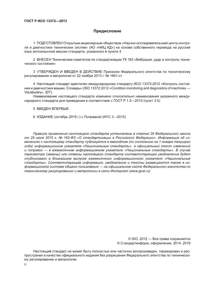 ГОСТ Р ИСО 13372-2013, страница 2