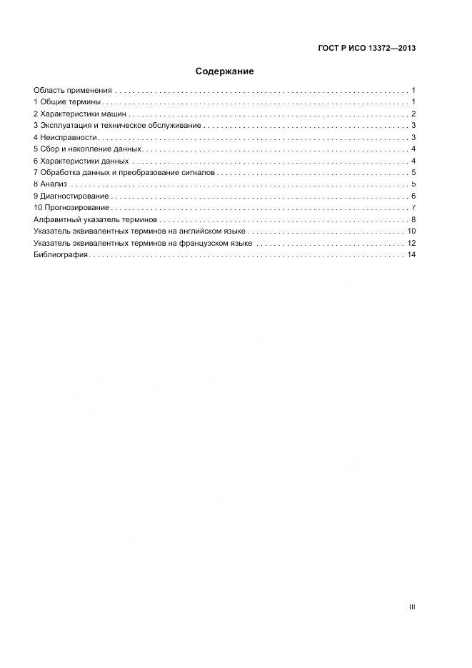 ГОСТ Р ИСО 13372-2013, страница 3