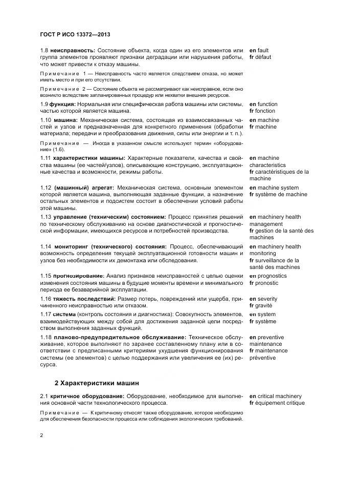 ГОСТ Р ИСО 13372-2013, страница 6