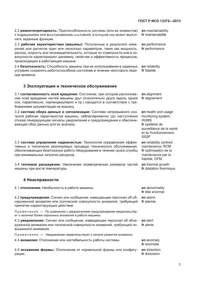 ГОСТ Р ИСО 13372-2013, страница 7