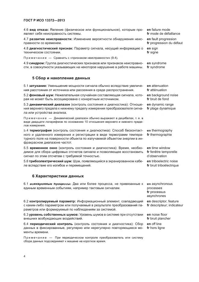 ГОСТ Р ИСО 13372-2013, страница 8