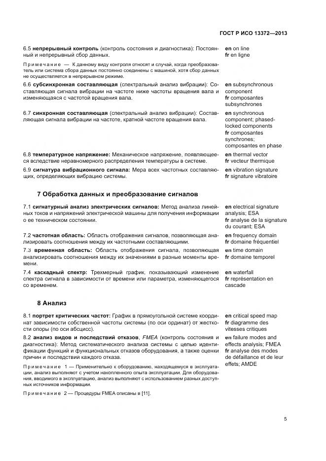 ГОСТ Р ИСО 13372-2013, страница 9