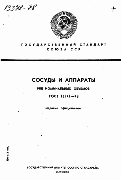 ГОСТ 13372-78, страница 1