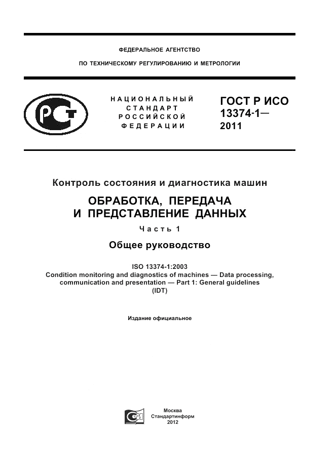 ГОСТ Р ИСО 13374-1-2011, страница 1