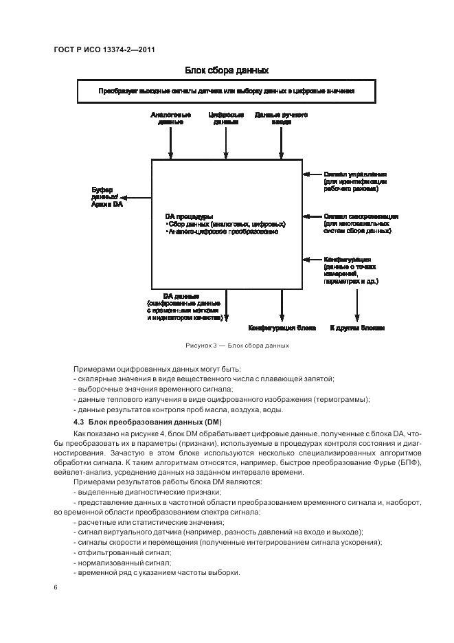 ГОСТ Р ИСО 13374-2-2011, страница 10