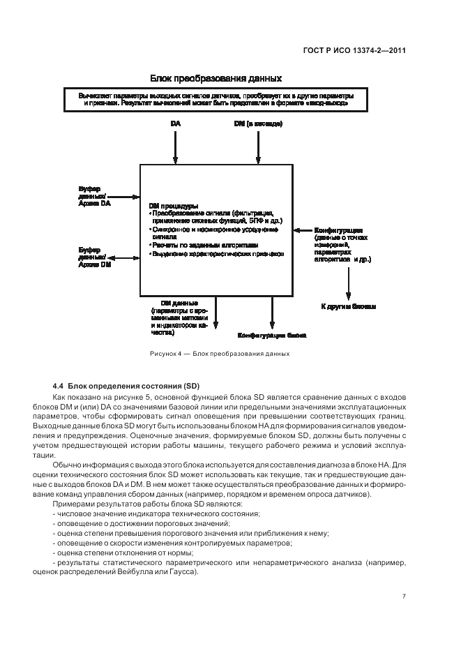 ГОСТ Р ИСО 13374-2-2011, страница 11