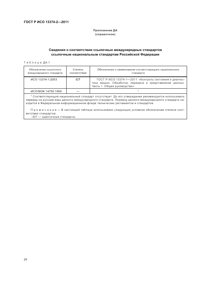 ГОСТ Р ИСО 13374-2-2011, страница 30