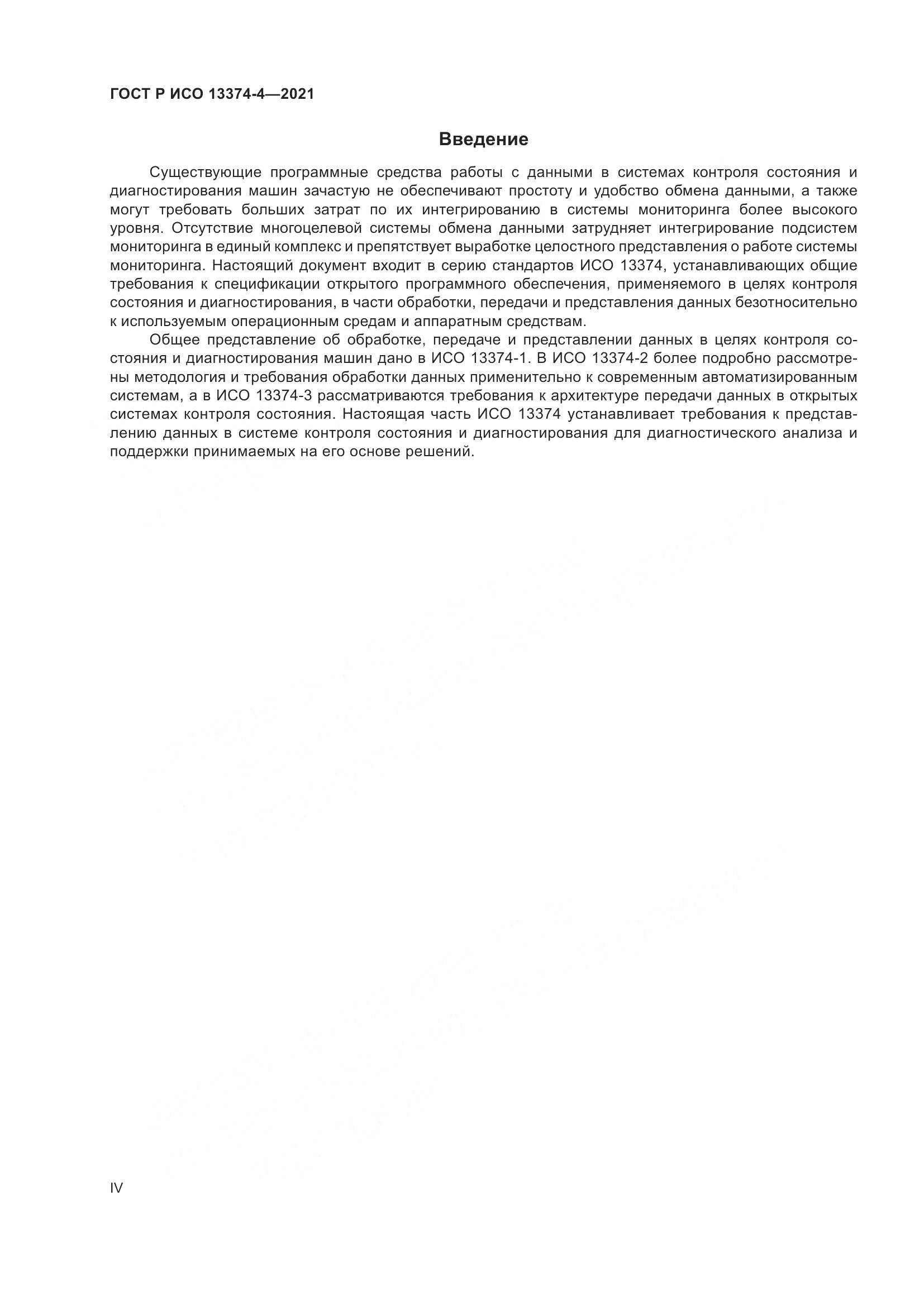 ГОСТ Р ИСО 13374-4-2021, страница 4