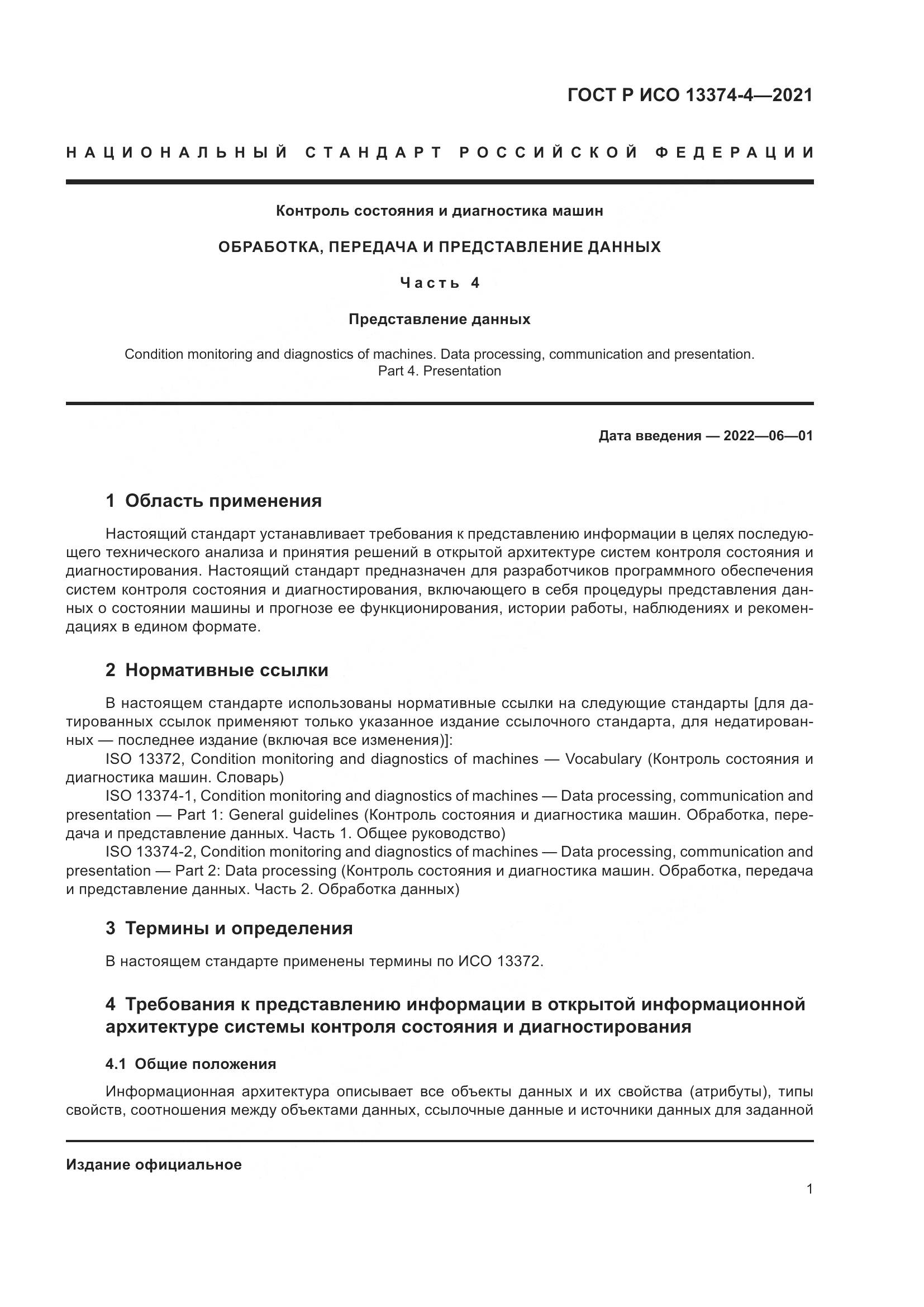 ГОСТ Р ИСО 13374-4-2021, страница 5