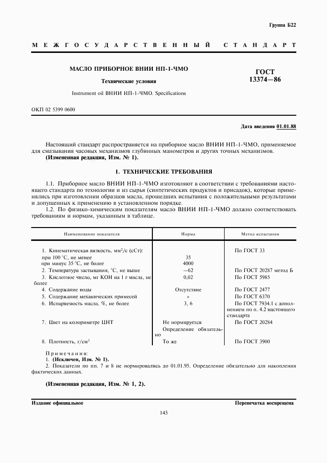 ГОСТ 13374-86, страница 1